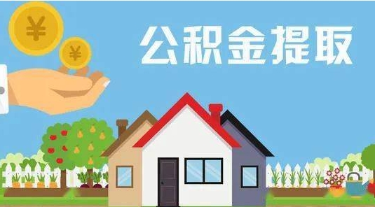 宁波公积金提取代办